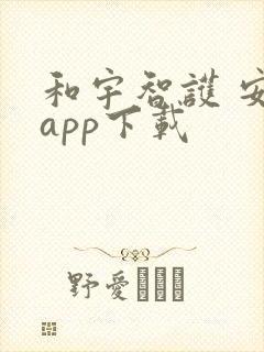 和宇智护 安卓app下载