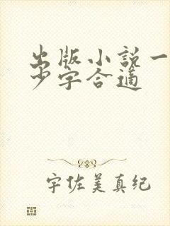 出版小说一章多少字合适