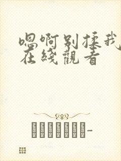 嗯啊别揉我奶头在线观看