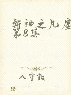 斩神之凡尘神域第8集
