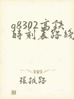 g8302高铁时刻表路线