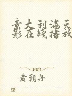 意大利满天星电影在线播放