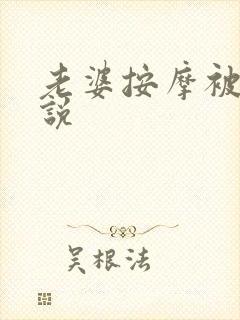 老婆按摩被上小说