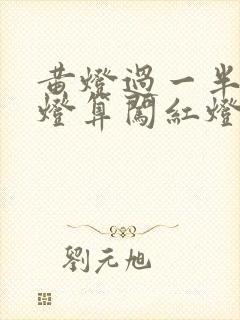 黄灯过一半变红灯算闯红灯吗