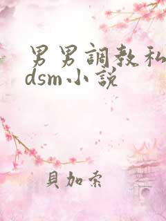 男男调教私奴bdsm小说