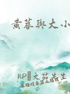 黄蓉与大小武 黄蓉与大小武