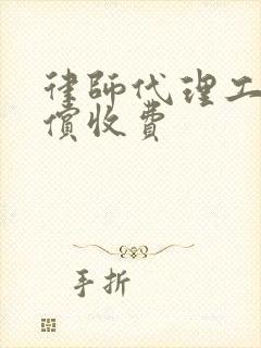 律师代理工伤赔偿收费