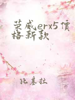 荣威erx5价格新款