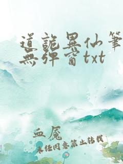 道诡异仙笔趣阁无弹窗txt