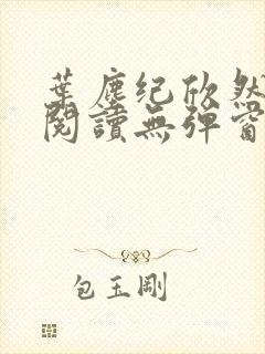 叶尘纪欣然免费阅读无弹窗笔趣阁
