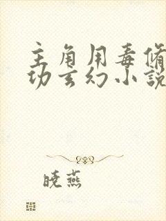 主角用毒修炼毒功玄幻小说