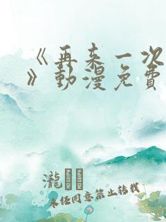 《再来一次好吗》动漫免费观看全集