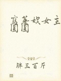 写华娱女主是高圆圆
