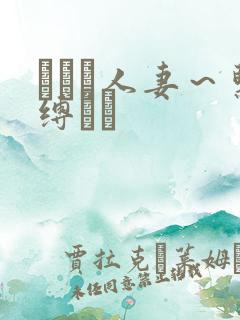 縄酔い人妻~紧缚マゾ 縄酔い人妻~紧缚マゾ