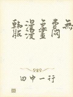 韩漫免费无删减版漫画网 韩漫免费无删减版漫画网