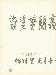沈清婉的重生小说免费阅读