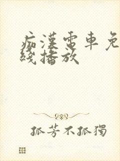 痴汉电车免费在线播放