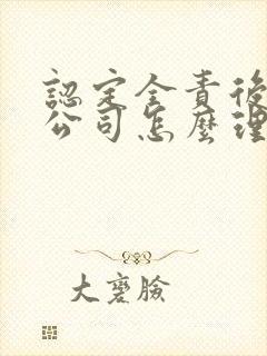 认定全责后保险公司怎么理赔