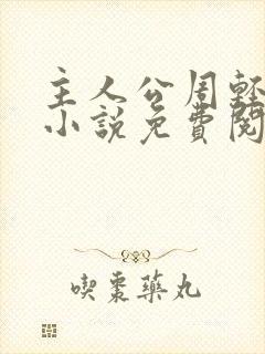 主人公周轻羽的小说免费阅读