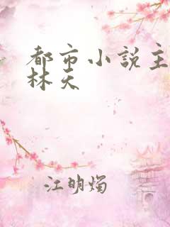 都市小说主角叫林天