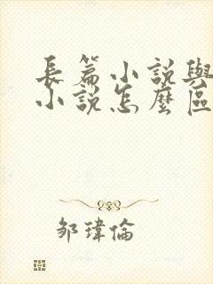 长篇小说与短篇小说怎么区分