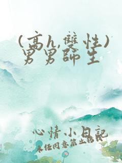 (高h,双性)男男师生