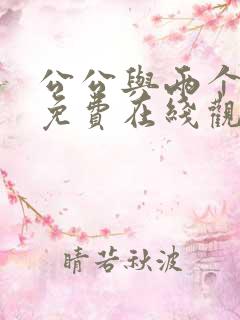 公公与两个儿媳免费在线观看