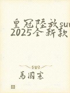 皇冠陆放suv2025全新款价格