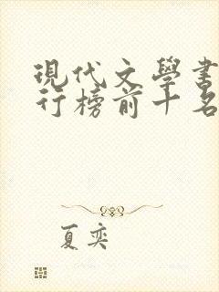 现代文学书籍排行榜前十名