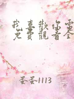 我喜欢你电视剧免费观看全集完整版