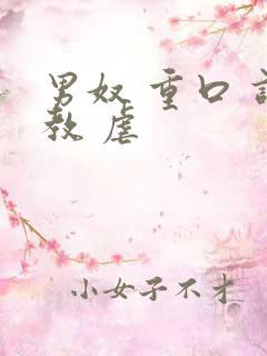 男奴 重口 调教 虐