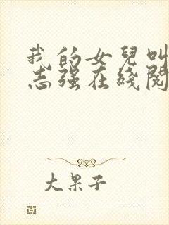 我的女儿叫小可志强在线阅读