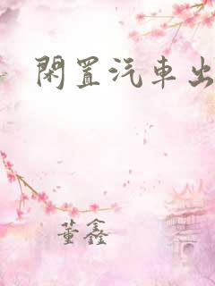 闲置汽车出租