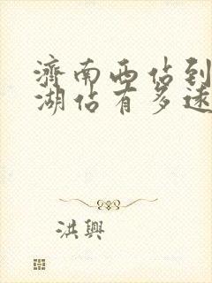 济南西站到大明湖站有多远 济南西站到大明湖站有多远