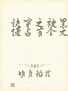 快穿之被黑化大佬占有全文