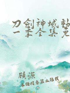 刀剑神域动漫第一季全集免费观看