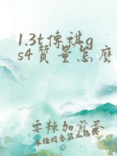 1.3t传祺gs4质量怎么样