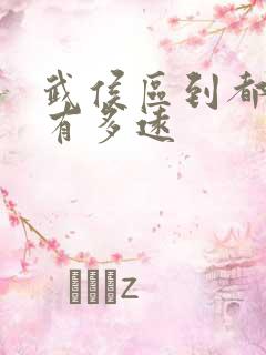 武侯区到都江堰有多远