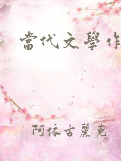 当代文学作家