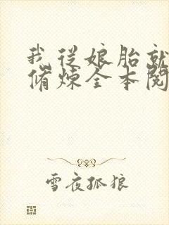 我从娘胎就开始修炼全本阅读