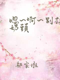 嗯~啊~别揉我奶头
