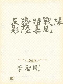 反恐特战队之猎影陆长风