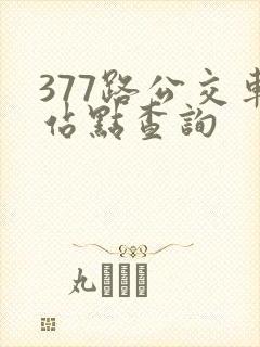 377路公交车站点查询