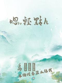 嗯,轻点h