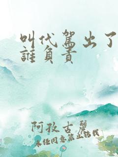 叫代驾出了事故谁负责 叫代驾出了事故谁负责