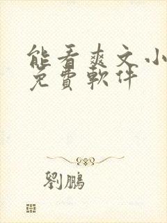 能看爽文小说的免费软件