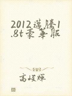 2012迈腾1.8t豪华版