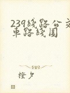 239线路公交车路线图
