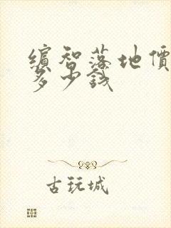 缤智落地价最低多少钱 缤智落地价最低多少钱