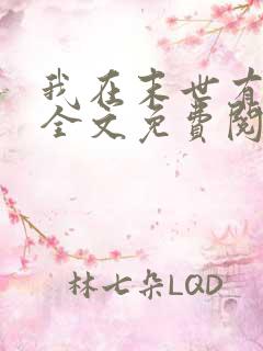 我在末世有套房全文免费阅读免费